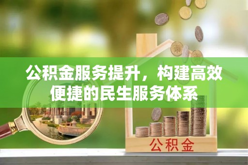 后壁公积金服务提升，构建高效便捷的民生服务体系