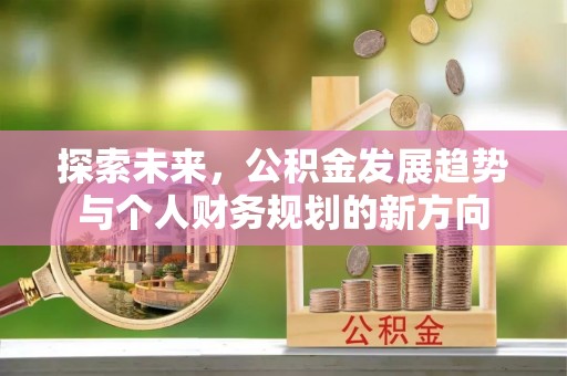 后壁探索未来，公积金发展趋势与个人财务规划的新方向