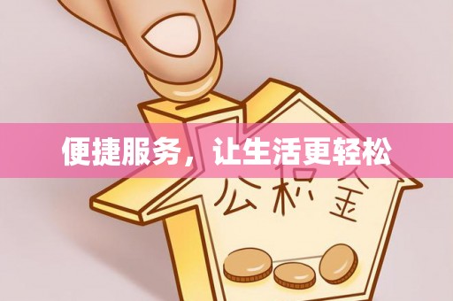 后壁便捷服务，让生活更轻松