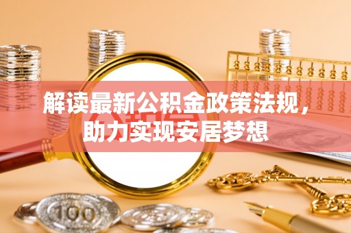 后壁解读最新公积金政策法规，助力实现安居梦想