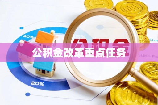 后壁公积金改革重点任务
