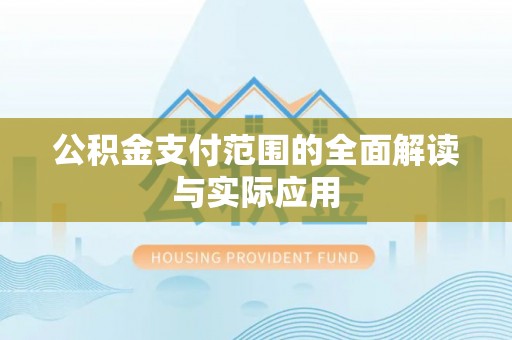 后壁公积金支付范围的全面解读与实际应用