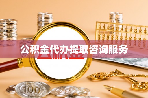 后壁公积金代办提取咨询服务