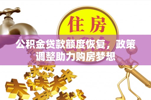后壁公积金贷款额度恢复，政策调整助力购房梦想