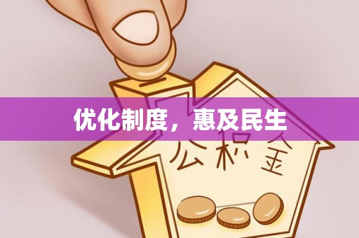 后壁优化制度，惠及民生