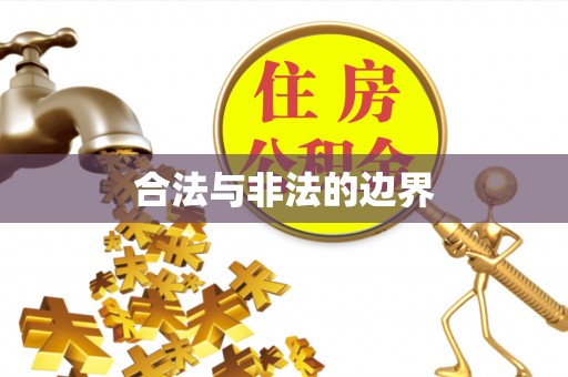后壁合法与非法的边界