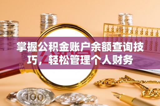 后壁掌握公积金账户余额查询技巧，轻松管理个人财务