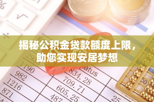 后壁揭秘公积金贷款额度上限，助您实现安居梦想