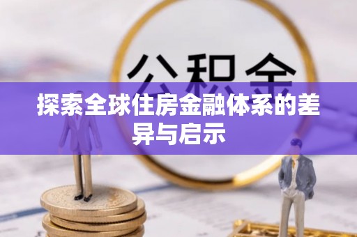 后壁探索全球住房金融体系的差异与启示