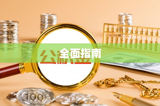 后壁全面指南