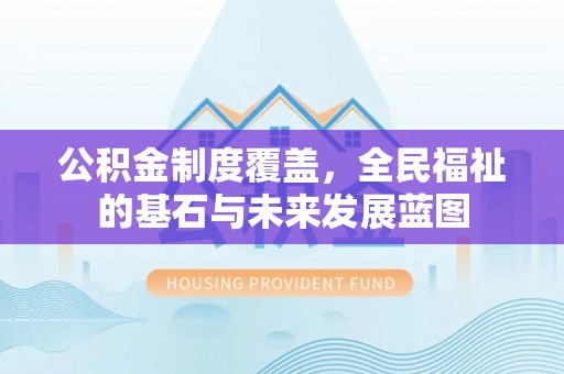 后壁公积金制度覆盖，全民福祉的基石与未来发展蓝图