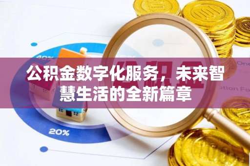 后壁公积金数字化服务，未来智慧生活的全新篇章