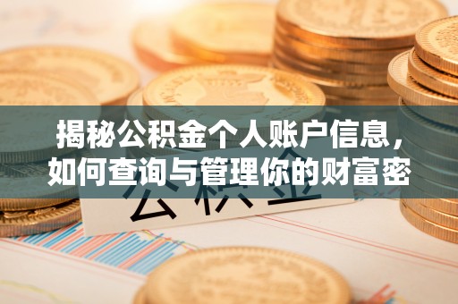 后壁揭秘公积金个人账户信息，如何查询与管理你的财富密码