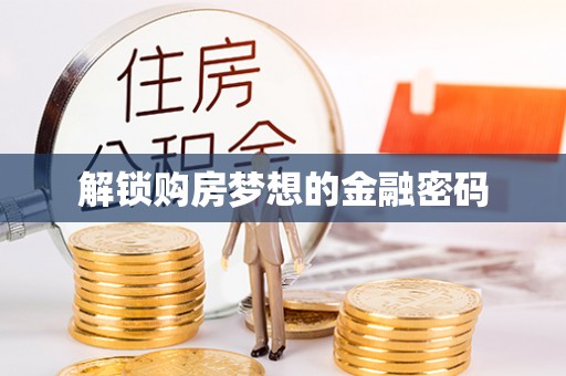 后壁解锁购房梦想的金融密码