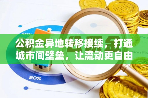 后壁公积金异地转移接续，打通城市间壁垒，让流动更自由