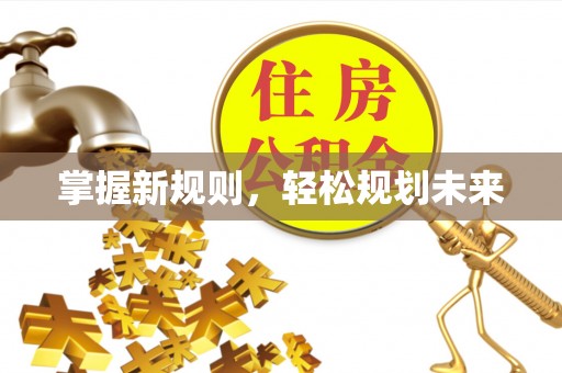 后壁掌握新规则，轻松规划未来