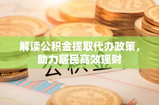 后壁解读公积金提取代办政策，助力居民高效理财