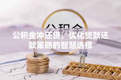 后壁公积金冲还贷，优化贷款还款策略的智慧选择