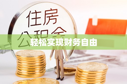 后壁轻松实现财务自由