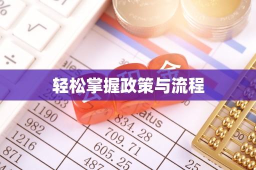 后壁轻松掌握政策与流程