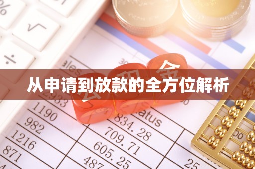 后壁从申请到放款的全方位解析