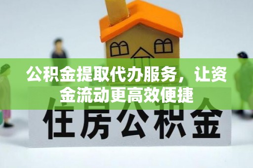 后壁公积金提取代办服务，让资金流动更高效便捷