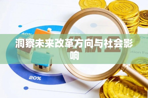后壁洞察未来改革方向与社会影响
