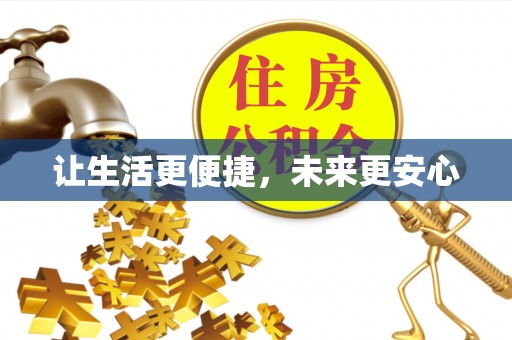 后壁让生活更便捷，未来更安心