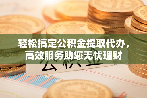 后壁轻松搞定公积金提取代办，高效服务助您无忧理财