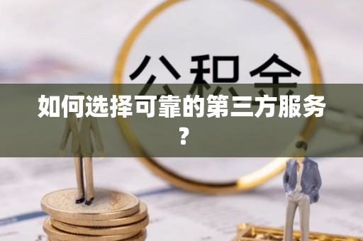 后壁如何选择可靠的第三方服务？