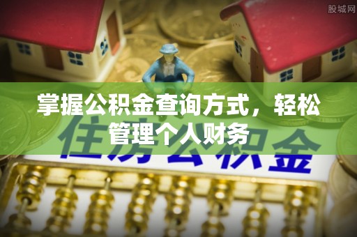 后壁掌握公积金查询方式，轻松管理个人财务