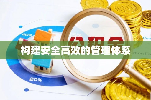后壁构建安全高效的管理体系