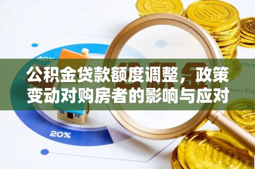 后壁公积金贷款额度调整，政策变动对购房者的影响与应对策略