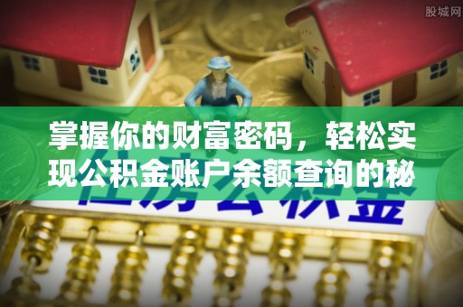 后壁掌握你的财富密码，轻松实现公积金账户余额查询的秘诀