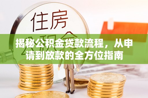 后壁揭秘公积金贷款流程，从申请到放款的全方位指南
