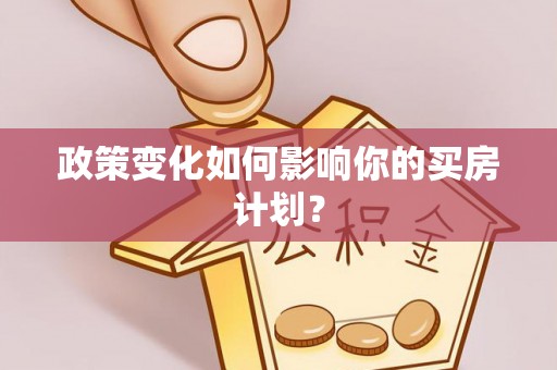 后壁政策变化如何影响你的买房计划？