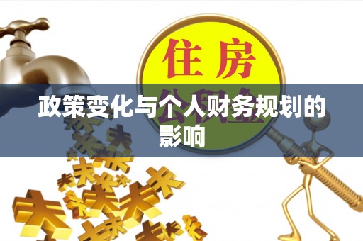 后壁政策变化与个人财务规划的影响
