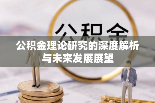 后壁公积金理论研究的深度解析与未来发展展望
