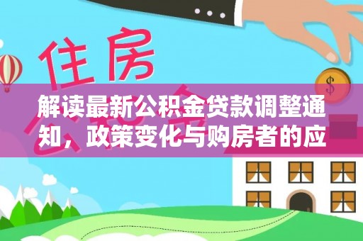 后壁解读最新公积金贷款调整通知，政策变化与购房者的应对策略