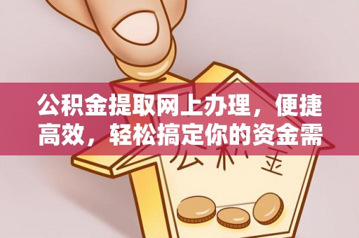 后壁公积金提取网上办理，便捷高效，轻松搞定你的资金需求