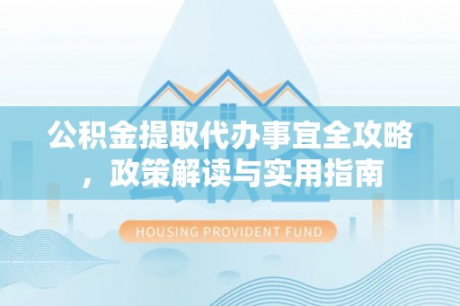 后壁公积金提取代办事宜全攻略，政策解读与实用指南