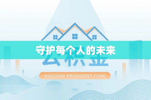 后壁守护每个人的未来