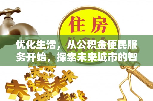后壁优化生活，从公积金便民服务开始，探索未来城市的智慧管理