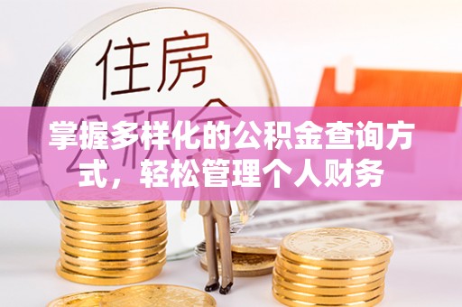 后壁掌握多样化的公积金查询方式，轻松管理个人财务