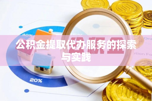 后壁公积金提取代办服务的探索与实践