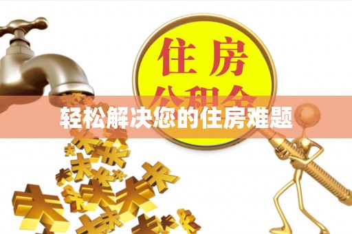 后壁轻松解决您的住房难题