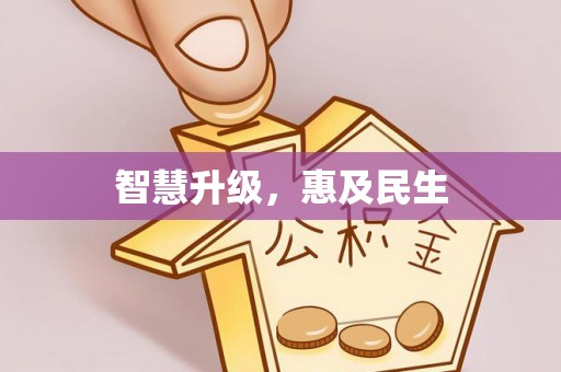 后壁智慧升级，惠及民生
