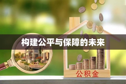 后壁构建公平与保障的未来