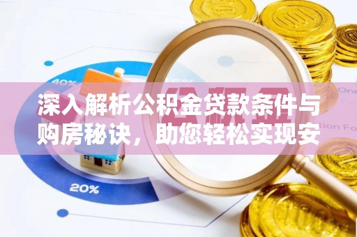 后壁深入解析公积金贷款条件与购房秘诀，助您轻松实现安居梦