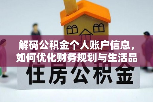 后壁解码公积金个人账户信息，如何优化财务规划与生活品质